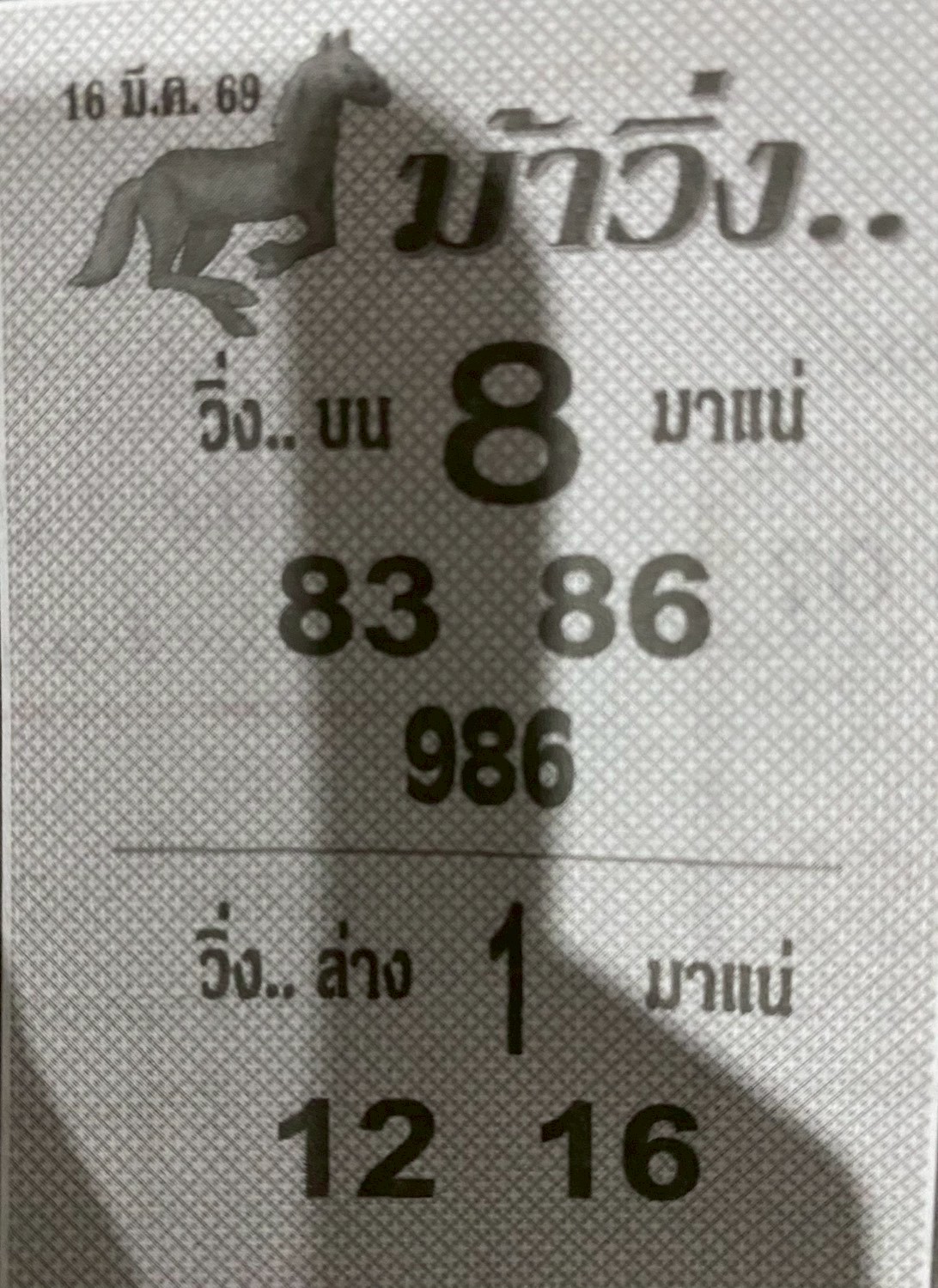 หวยซองม้าวิ่ง 16/03/69 เลขเด็ดงวดนี้,เลขเด็ด,หวยซอง