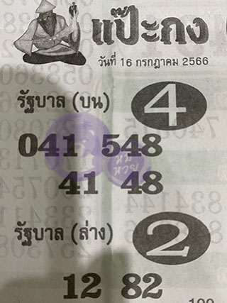 หวยซอง แป๊ะกง 16/07/66, หวยซอง แป๊ะกง 16 ก.ค. 66, หวยซอง แป๊ะกง , เลขเด็ดงวดนี้