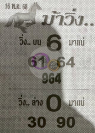 หวยซองม้าวิ่ง 16/05/68 เลขเด็ดงวดนี้,เลขเด็ด,หวยซอง