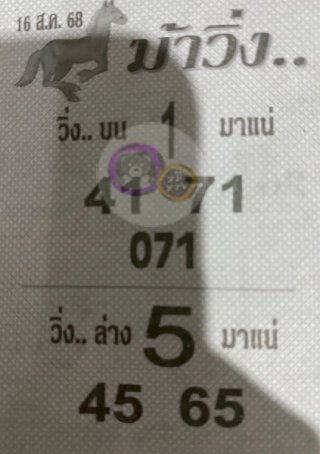 หวยซองม้าวิ่ง 16/08/68 เลขเด็ดงวดนี้,เลขเด็ด,หวยซอง