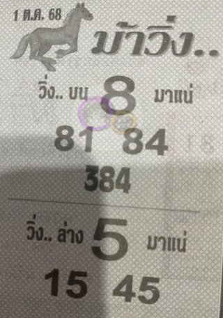 หวยซองม้าวิ่ง 01/10/68 เลขเด็ดงวดนี้,เลขเด็ด,หวยซอง
