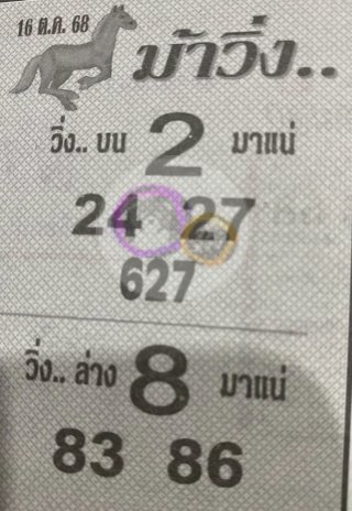 หวยซองม้าวิ่ง 16/10/68 เลขเด็ดงวดนี้,เลขเด็ด,หวยซอง