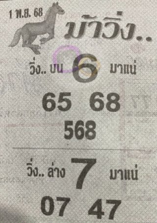 หวยซองม้าวิ่ง 01/11/68 เลขเด็ดงวดนี้,เลขเด็ด,หวยซอง