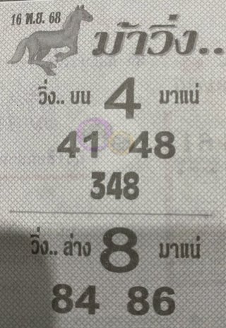 หวยซองม้าวิ่ง 16/11/68 เลขเด็ดงวดนี้,เลขเด็ด,หวยซอง