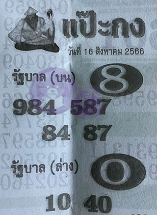 หวยซอง แป๊ะกง 16/08/66, หวยซอง แป๊ะกง 16 ส.ค. 66, หวยซอง แป๊ะกง , เลขเด็ดงวดนี้