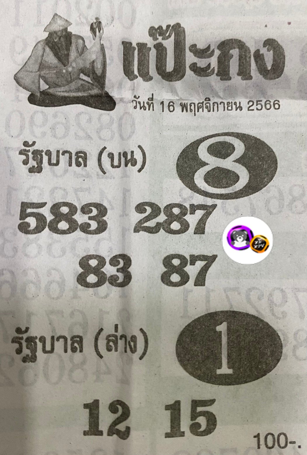 หวยซอง แป๊ะกง 16/11/66, หวยซอง แป๊ะกง 16 พ.ย. 66, หวยซอง แป๊ะกง , เลขเด็ดงวดนี้