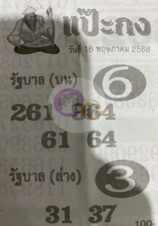 หวยซองแป๊ะกง 16/05/68 สำหรับแฟนหวยชุดแป๊ะกง