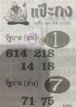 หวยซองแป๊ะกง 01/10/68 สำหรับแฟนหวยชุดแป๊ะกง
