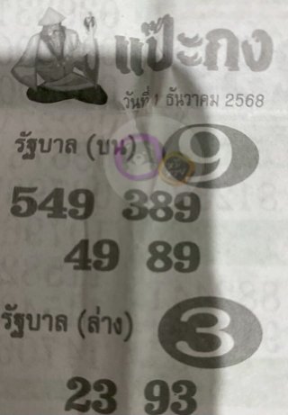 หวยซองแป๊ะกง 01/12/68 สำหรับแฟนหวยชุดแป๊ะกง