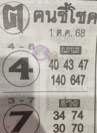 หวยซอง ฅนชี้โชค 01/10/68, หวยซอง ฅนชี้โชค 01/10/68, หวยซอง ฅนชี้โชค 01 ต.ค 68, หวยซอง ฅนชี้โชค, เลขเด็ดงวดนี้