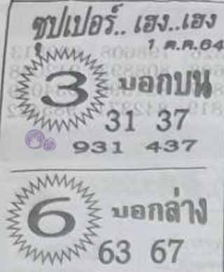 ซุปเปอร์เฮงเฮง 1/10/64, ซุปเปอร์เฮงเฮง 1-10-2564, ซุปเปอร์เฮงเฮง 16 ต.ค. 2564, หวยซอง, ซุปเปอร์เฮงเฮง, เลขเด็ดงวดนี้, เลขเด็ด, หวยเด็ด