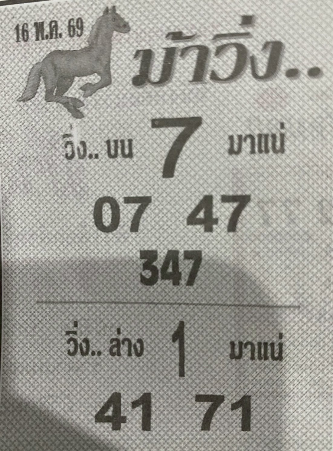หวยซองม้าวิ่ง 16/05/69 เลขเด็ดงวดนี้,เลขเด็ด,หวยซอง