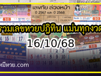 รวมเลขหวยปฎิทิน แม่นทุกงวดแป๊ะปังจริง 16/10/68