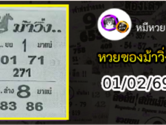 หวยซองม้าวิ่ง 01/02/69 เลขเด็ดงวดนี้