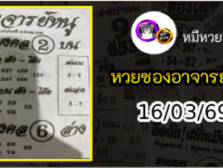 เลขเด็ดอาจารย์หนู 16/03/69