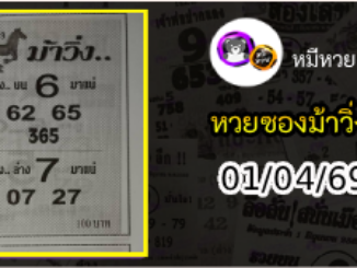 หวยซองม้าวิ่ง 01/04/69 เลขเด็ดงวดนี้