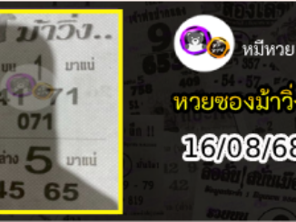 หวยซองม้าวิ่ง 16/08/68 เลขเด็ดงวดนี้