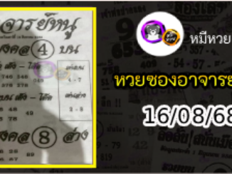เลขเด็ดอาจารย์หนู 16/08/68