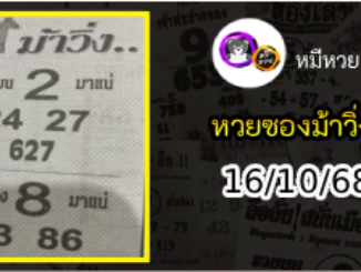 หวยซองม้าวิ่ง 16/10/68 เลขเด็ดงวดนี้