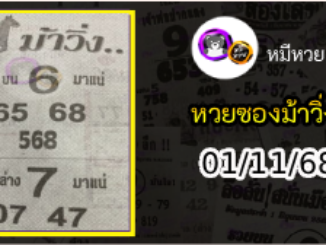 หวยซองม้าวิ่ง 01/11/68 เลขเด็ดงวดนี้