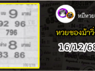 หวยซองม้าวิ่ง 16/12/68 เลขเด็ดงวดนี้