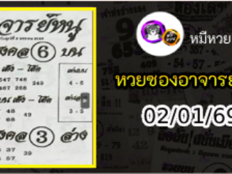 เลขเด็ดอาจารย์หนู 02/01/69