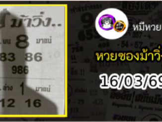 หวยซองม้าวิ่ง 16/03/69 เลขเด็ดงวดนี้
