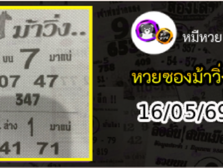 หวยซองม้าวิ่ง 16/05/69 เลขเด็ดงวดนี้