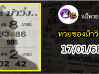 หวยซองม้าวิ่ง 17/01/68 เลขเด็ดงวดนี้