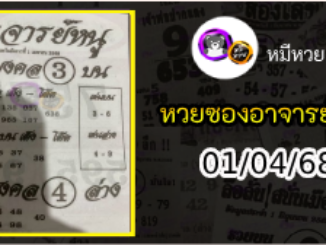 เลขเด็ดอาจารย์หนู 01/04/68