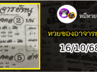 เลขเด็ดอาจารย์หนู 16/10/68