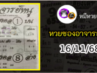 เลขเด็ดอาจารย์หนู 16/11/68
