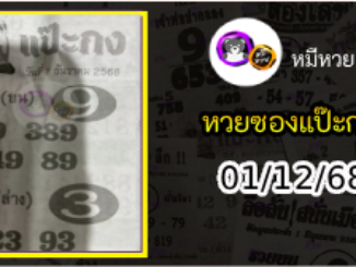 หวยซองแป๊ะกง 01/12/68