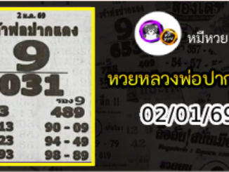 หวยเลขเด็ดหลวงพ่อปากแดง 02/01/69