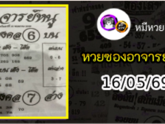 เลขเด็ดอาจารย์หนู 16/05/69