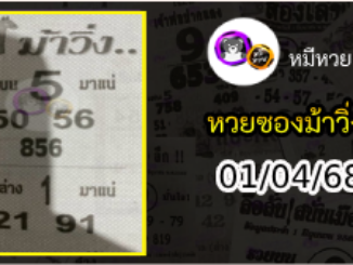 หวยซองม้าวิ่ง 01/04/68 เลขเด็ดงวดนี้