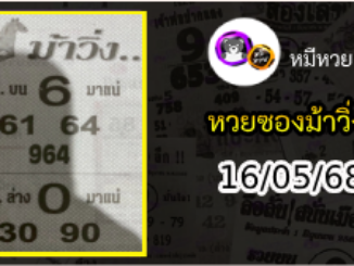 หวยซองม้าวิ่ง 16/05/68 เลขเด็ดงวดนี้