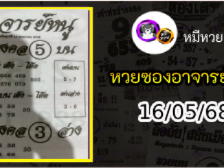 เลขเด็ดอาจารย์หนู 16/05/68