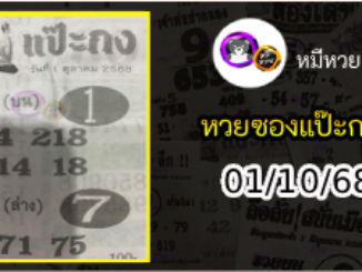 หวยซองแป๊ะกง 01/10/68
