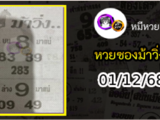 หวยซองม้าวิ่ง 01/12/68 เลขเด็ดงวดนี้