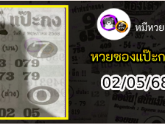 หวยซองแป๊ะกง 02/05/68