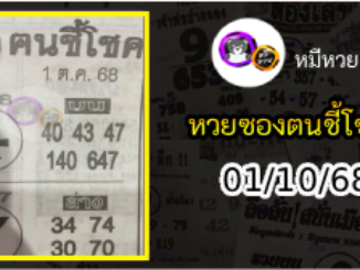 หวยซอง ฅนชี้โชค 01/10/68