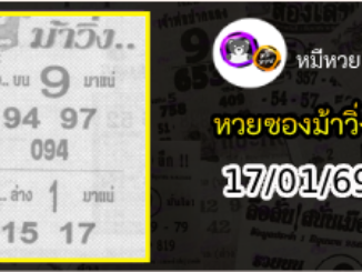 หวยซองม้าวิ่ง 17/01/69 เลขเด็ดงวดนี้