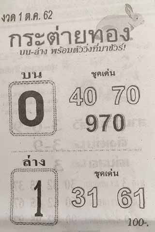 หวยซอง กระต่ายทอง 1/10/62, หวยซอง กระต่ายทอง 1-10-2562, หวยซอง กระต่ายทอง 1 ต.ค. 2562, หวยซอง, หวยซอง กระต่ายทอง , เลขเด็ดงวดนี้, เลขเด็ด, หวยเด็ด