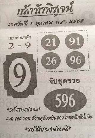 หวยซอง กล้าท้าพิสูจน์ 1/10/62, หวยซอง กล้าท้าพิสูจน์ 1-10-2562, หวยซอง กล้าท้าพิสูจน์ 1 ต.ค. 2562, หวยซอง, หวยซอง กล้าท้าพิสูจน์, เลขเด็ดงวดนี้, เลขเด็ด, หวยเด็ด