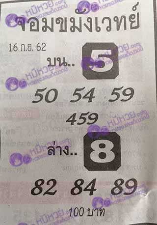 หวยซองจอมขมังเวทย์ 16/9/62, หวยซองจอมขมังเวทย์ 16-9-62, หวยซองจอมขมังเวทย์ 16 ก.ย. 2562, เลขเด็ดอาจารย์หนู, หวยซอง, เลขเด็ดงวดนี้