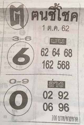 หวยซอง ฅนชี้โชค 1/10/62, หวยซอง ฅนชี้โชค 1-10-62, หวยซอง ฅนชี้โชค 1 ต.ค. 62, หวยซอง ฅนชี้โชค, เลขเด็ดงวดนี้