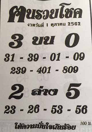 หวยซอง ฅนรวยโชค 1/10/62, หวยซอง ฅนรวยโชค 1-10-2562, หวยซอง ฅนรวยโชค 1 ต.ค. 2562, หวยซอง, หวยซอง  ฅนรวยโชค , เลขเด็ดงวดนี้, เลขเด็ด, หวยเด็ด