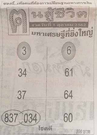 หวยซอง คนสู้ชีวิต 1/10/62, หวยซอง คนสู้ชีวิต 1-10-62, หวยซอง คนสู้ชีวิต 1 ต.ค. 62, หวยซอง คนสู้ชีวิต, เลขเด็ดงวดนี้