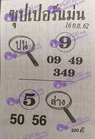 ซุปเปอร์แม่น 16/9/62, ซุปเปอร์แม่น 16-9-2562, ซุปเปอร์แม่น 16 ก.ย. 2562, หวยซอง, ซุปเปอร์แม่น, เลขเด็ดงวดนี้, เลขเด็ด, หวยเด็ด